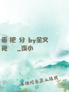 乖 把腳分開by全文免費閱讀